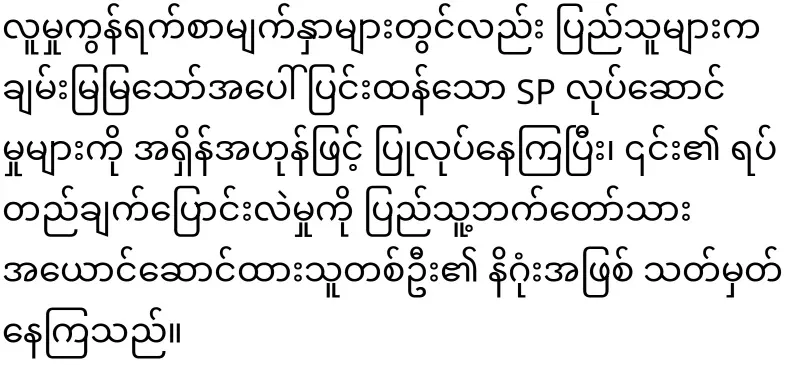 Chan Mya Thaw, whose case became bigger because of the solution