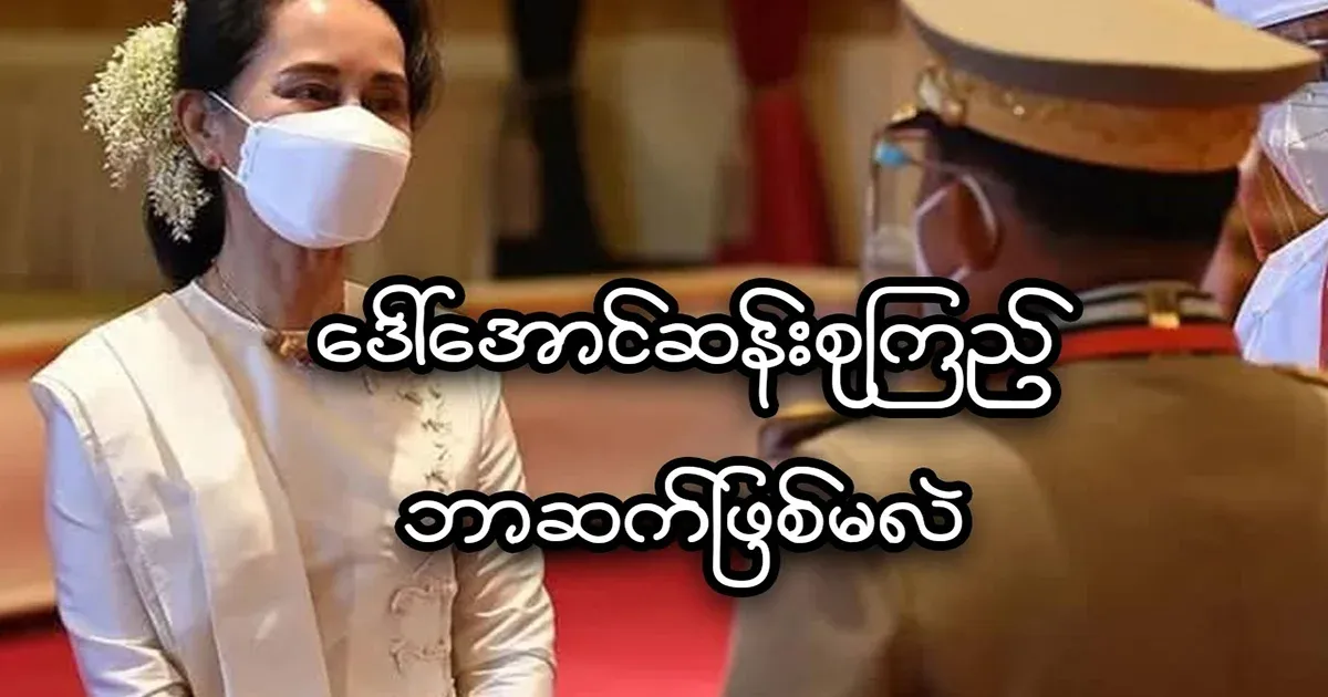 What will happen to Daw Aung San Suu Kyi?