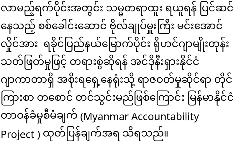 Min Aung Hlaing will be sued