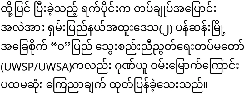 Wa first sent a letter to Min Aung Hlaing
