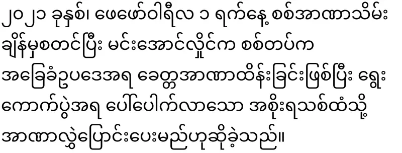 Choose Min Aung Hlaing as president