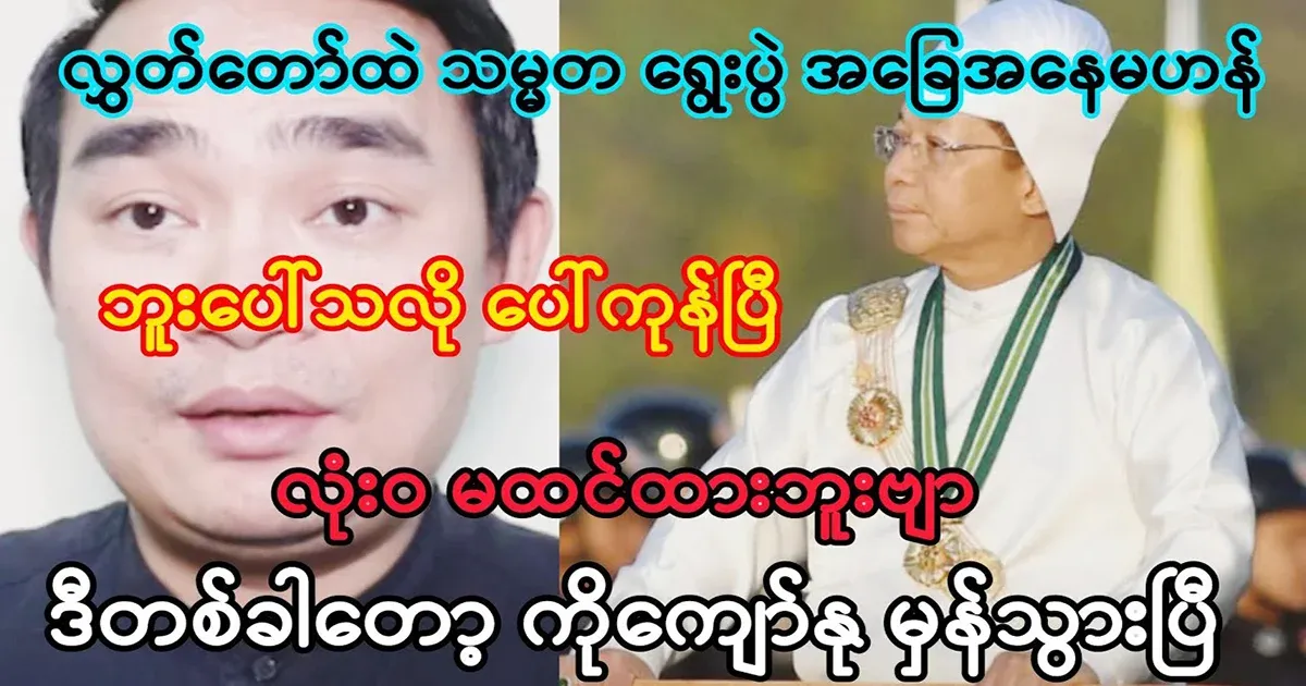 Kyawnu has spoken about the presidential election from the parliament