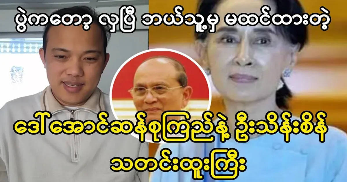 Ama Su and U Thein Sein's big news