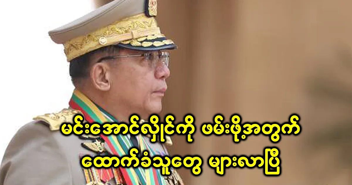 Is the sunset coming for Min Aung Hlaing?