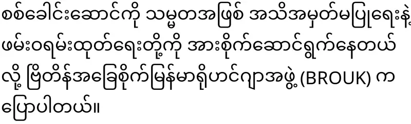 Is the sunset coming for Min Aung Hlaing?