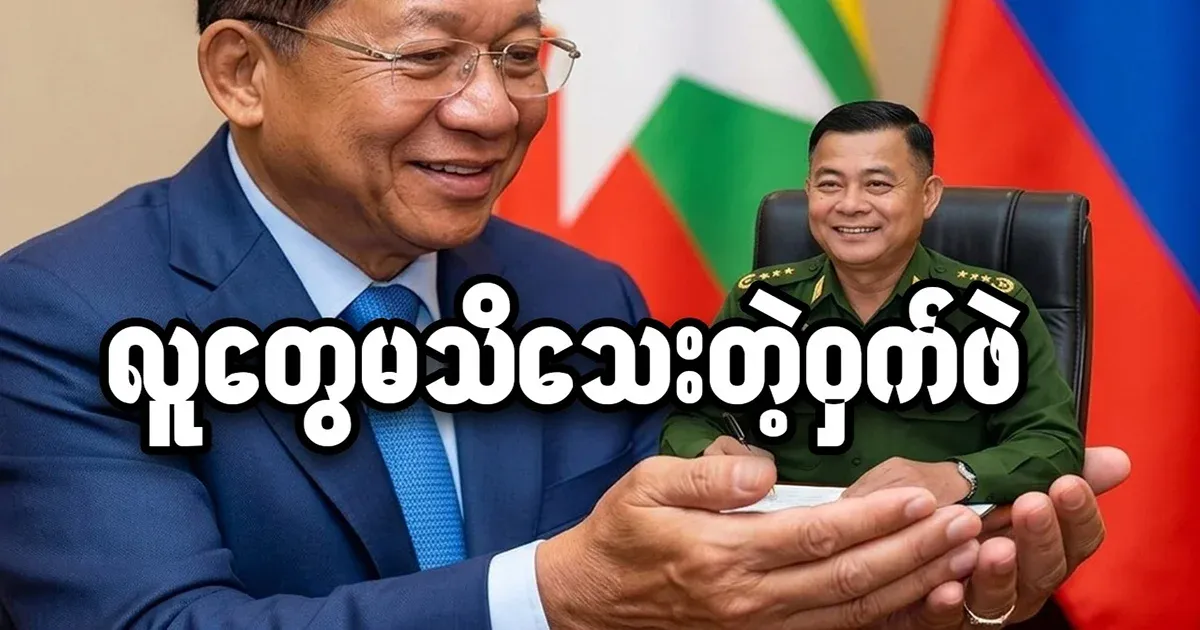 Min Aung Hlaing's big trump card