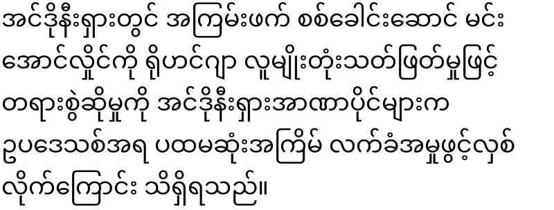 Min Aung Hlaing's case has been accepted by the court