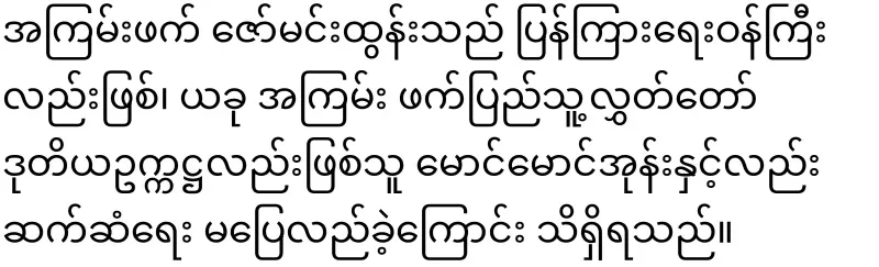 The news of the missing Zaw Min Tun