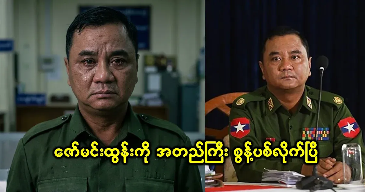 The news of the missing Zaw Min Tun