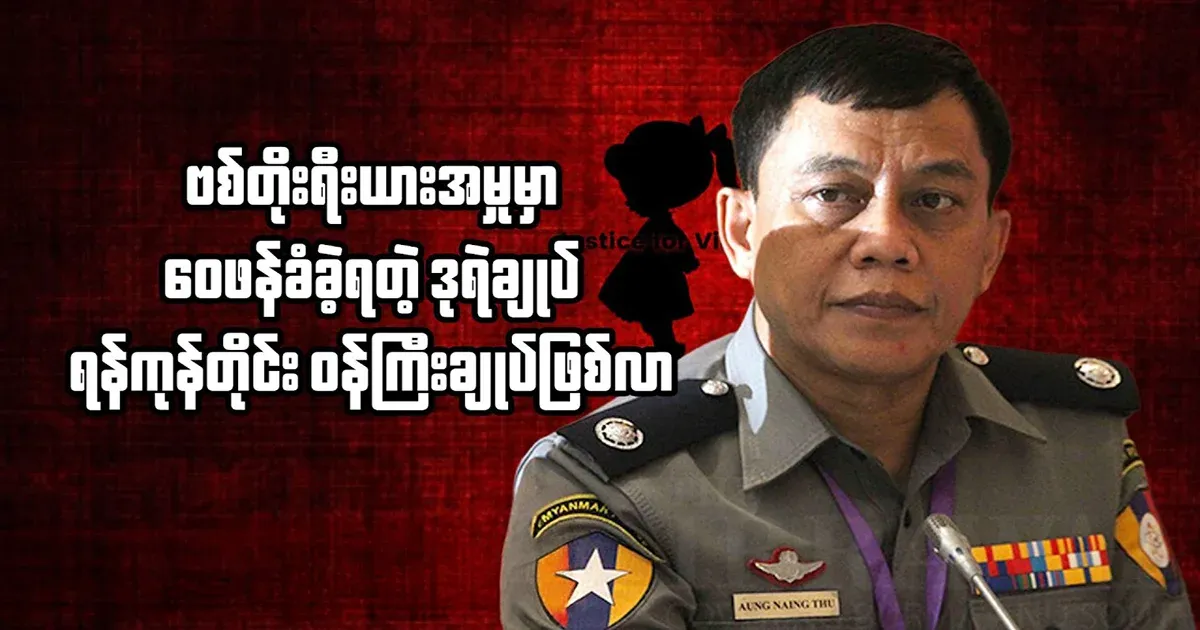 Genius Deputy Police Chief Aung Tu became the Chief Minister of Yangon Region