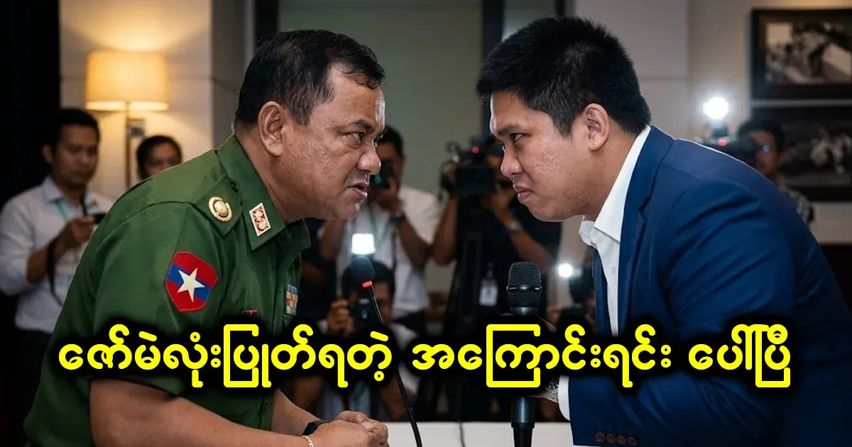 The reason why Zaw Mae Lo lost his position has come to light