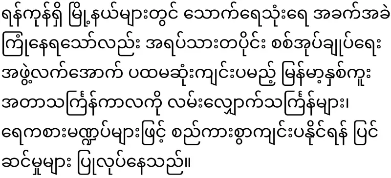 Yangon is facing great difficulties