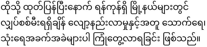 Yangon is facing great difficulties