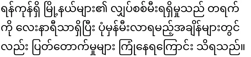 Yangon is facing great difficulties