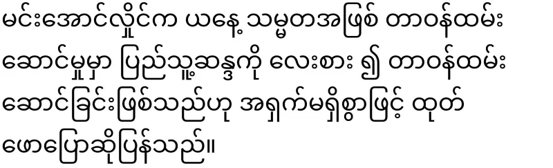 Min Aung Hlaing, who has become president, has not lost his anxiety
