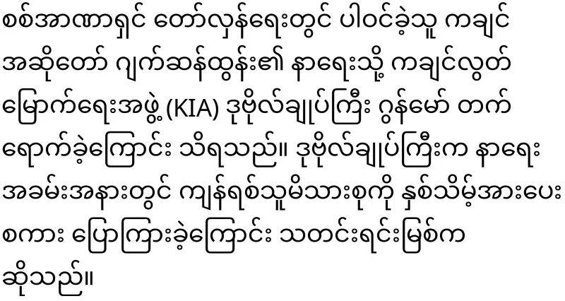 KIA Lieutenant Gun Maw personally attended the funeral of Kachin singer Jackson Tun