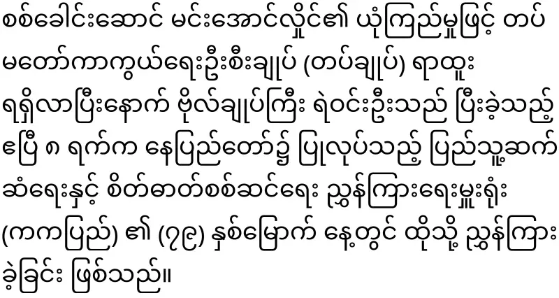 The new police chief, Win Oo, who will pull all military personnel