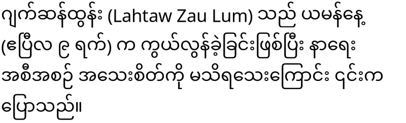 KIA Lieutenant Gun Maw personally attended the funeral of Kachin singer Jackson Tun