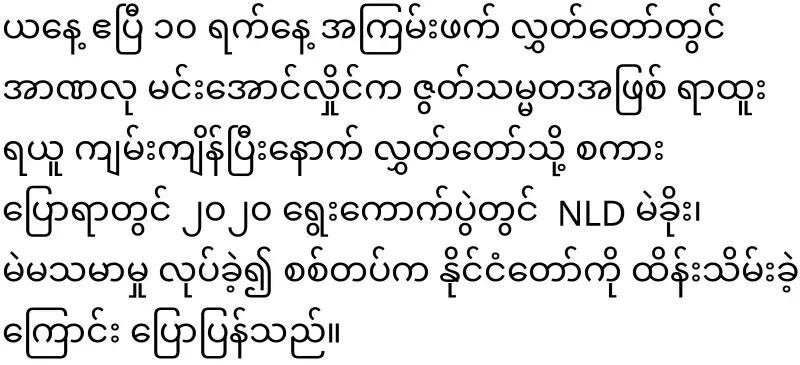Min Aung Hlaing, who has become president, has not lost his anxiety