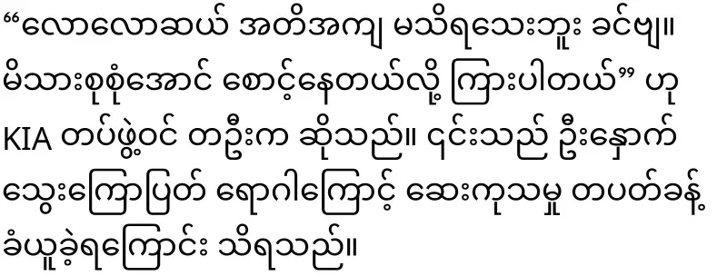 KIA Lieutenant Gun Maw personally attended the funeral of Kachin singer Jackson Tun