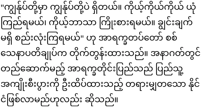General Tun Myat Naing has said clearly