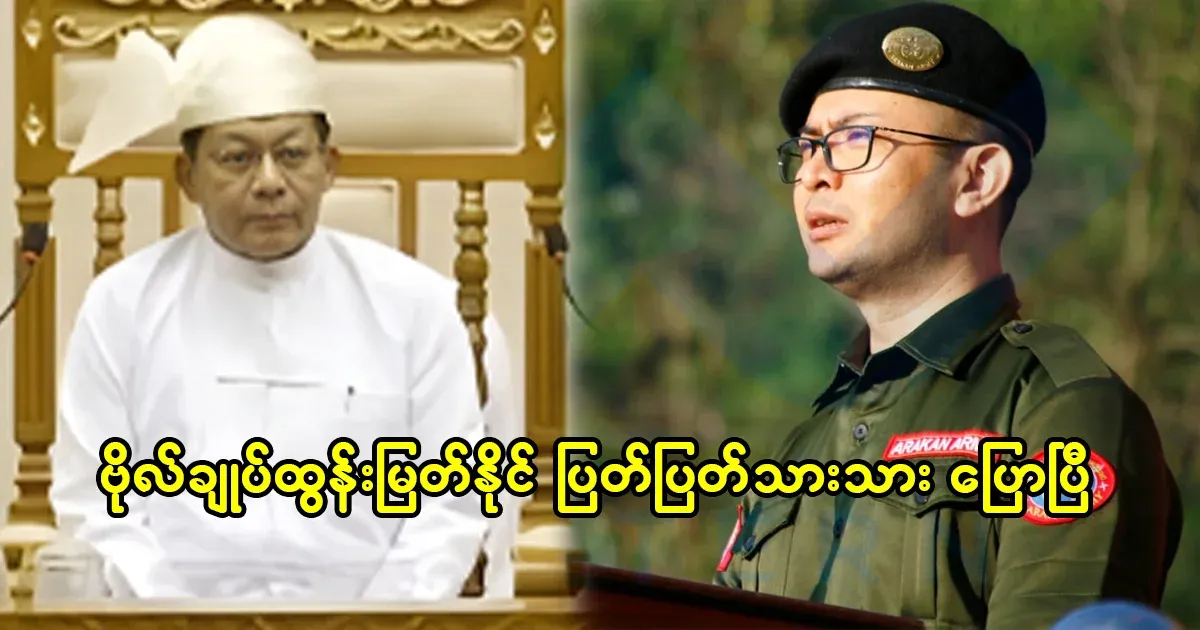 General Tun Myat Naing has said clearly