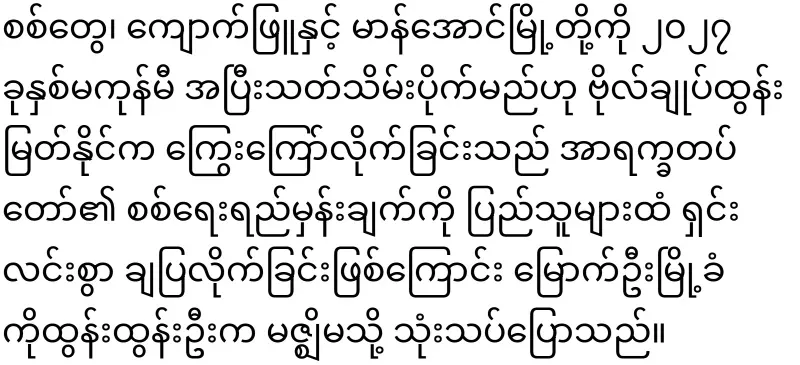 General Tun Myat Naing has said clearly