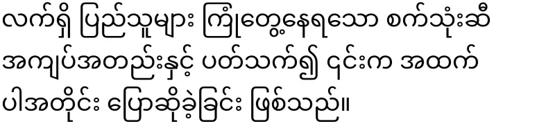 Pwong Nadi Maung has spoken again about the issue of oil prices
