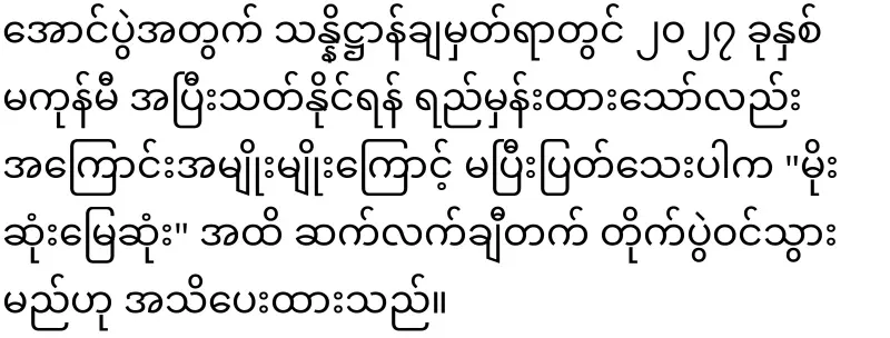 General Tun Myat Naing has said clearly