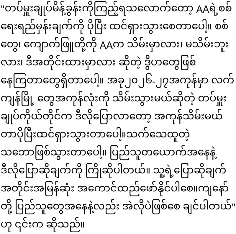 General Tun Myat Naing has said clearly