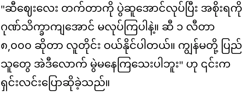 Pwong Nadi Maung has spoken again about the issue of oil prices