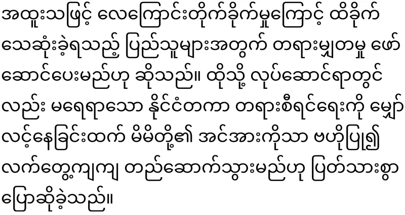 General Tun Myat Naing has said clearly