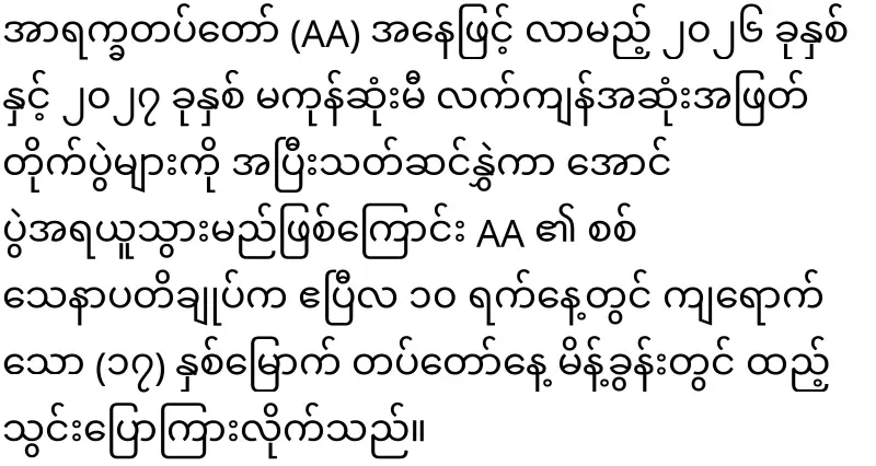 General Tun Myat Naing has said clearly