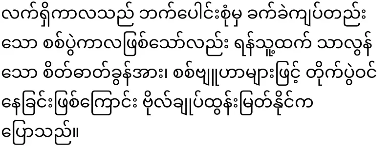 General Tun Myat Naing has said clearly