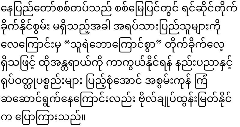 General Tun Myat Naing has said clearly