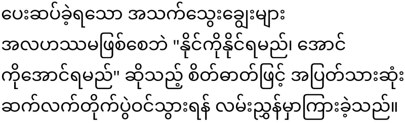 General Tun Myat Naing has said clearly