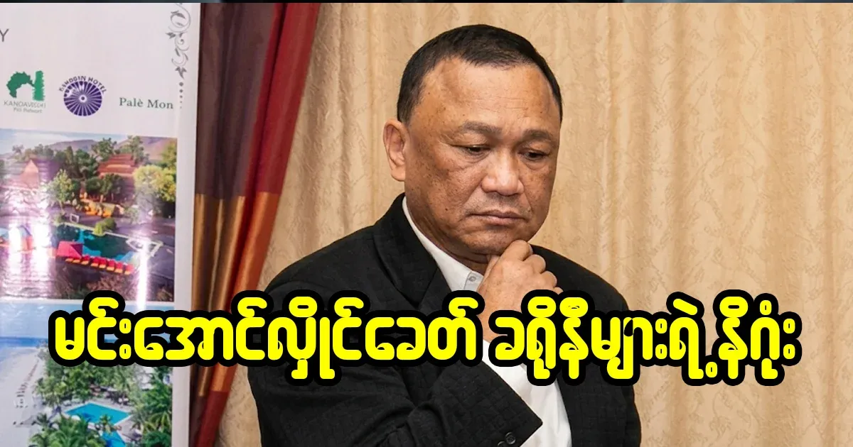 The end of Min Aung Hlaing's cronies