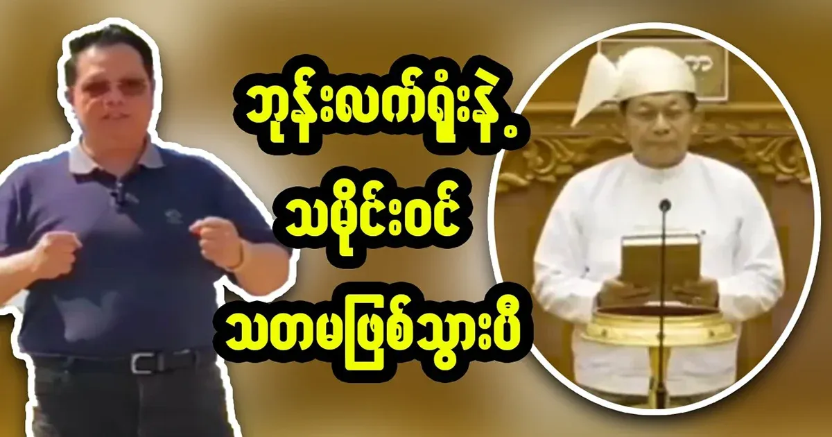 Aye Ne Win has told Min Aung Hlaing