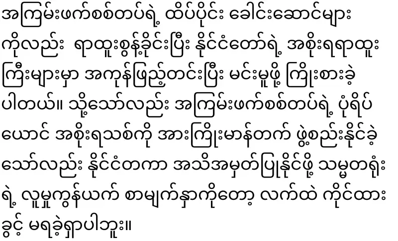Min Aung Hlaing, who is crazy about the seat, has been countered
