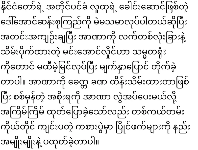 Min Aung Hlaing, who is crazy about the seat, has been countered