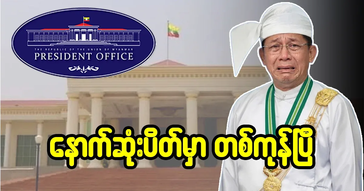 Min Aung Hlaing, who is crazy about the seat, has been countered