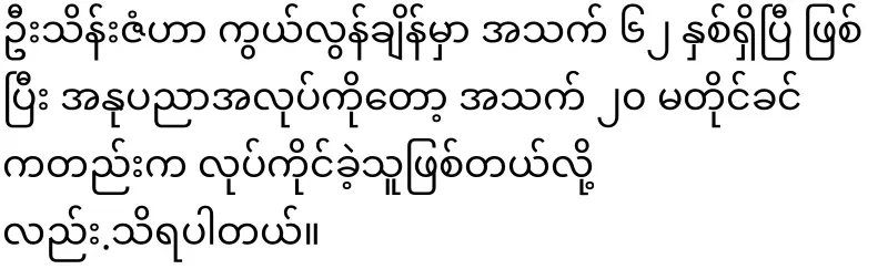 U Thein Zan, the great comedian who left the world on the eve