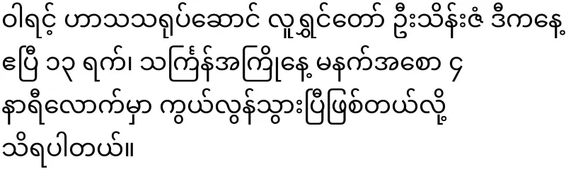 U Thein Zan, the great comedian who left the world on the eve