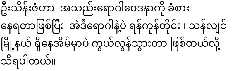 U Thein Zan, the great comedian who left the world on the eve