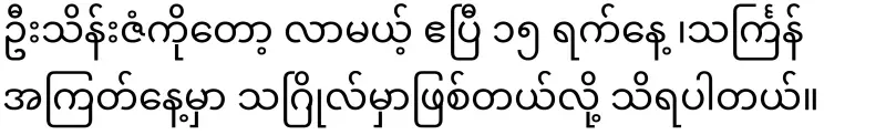 U Thein Zan, the great comedian who left the world on the eve