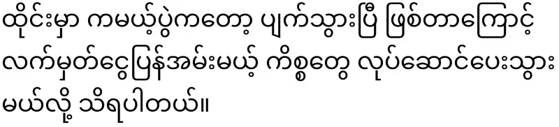 The Aung Zambu group is back again