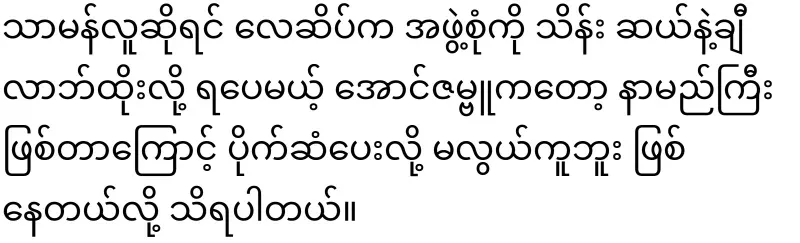The Aung Zambu group is back again