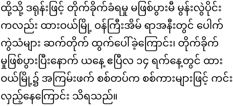 In Dawei Thingyan, the Prime Minister himself is running