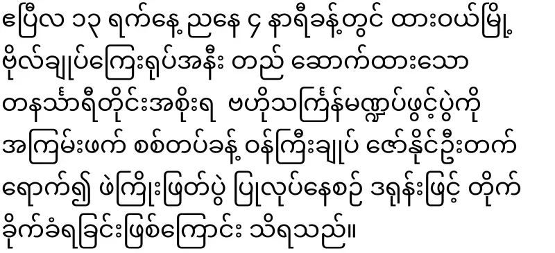 In Dawei Thingyan, the Prime Minister himself is running