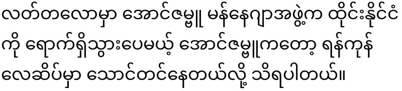 The Aung Zambu group is back again